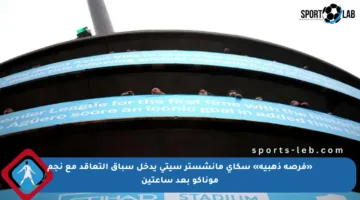 «فرصة ذهبية» سكاي مانشستر سيتي يدخل سباق التعاقد مع نجم موناكو بعد ساعتين